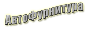 Логотип компании УралСпецАвто