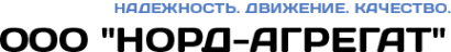 Логотип компании Норд-Агрегат