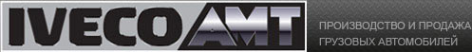 Логотип компании ИВЕКО-АМТ