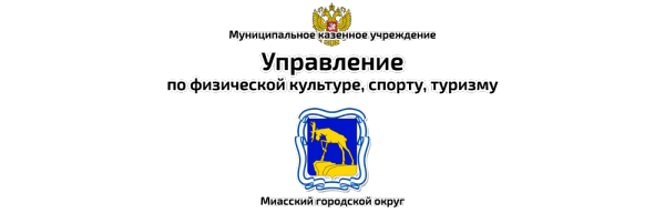 Логотип компании Управление по физической культуре и спорту Миасского городского округа