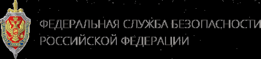 Логотип компании Отдел Управления ФСБ РФ