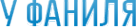 Логотип компании У Фаниля
