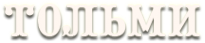 Логотип компании Тольми