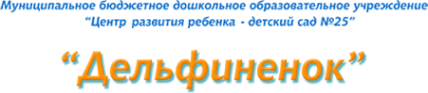 Логотип компании Центр развития ребенка-детский сад №25