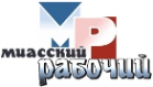 Логотип компании Миасский рабочий